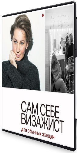 Людмила Игнатьева - Сам себе визажист. Для обычных женщин (2025) Видеокурс