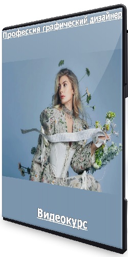 Алиса Яковлева - Профессия графический дизайнер (2024) Видеокурс