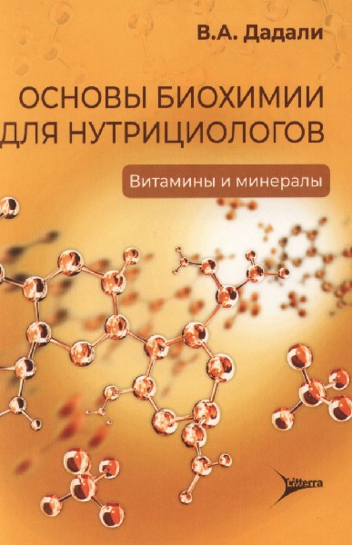 Витамины и минералы. Основы биохимии для нутрициологов. 2 часть