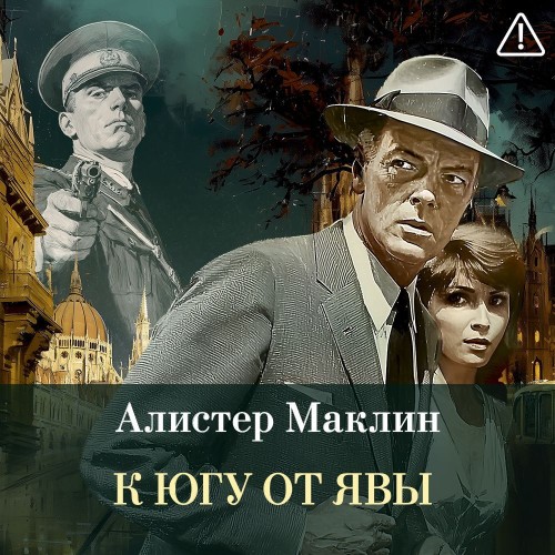 Маклин Алистер - К югу от Явы [Виталий Сулимов,...