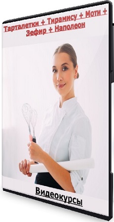 постер к Екатерина Савкина - Тарталетки + Тирамису + Моти + Зефир + Наполеон (2025) Видеокурсы