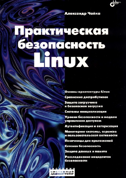 Практическая безопасность Linux