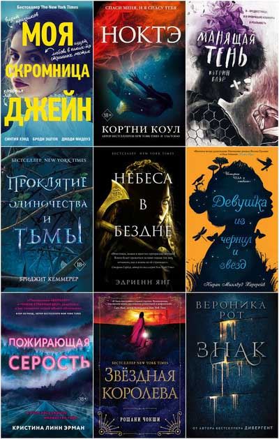 Книжная серия | Young Adult [1145 книг] (2017-2026) [FB2] [Обновляемая]