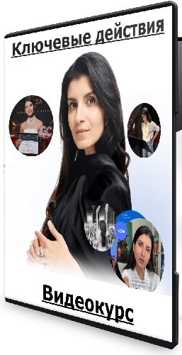 Седа Каспарова - Ключевые действия. Тариф Практический (2026) Видеокурс