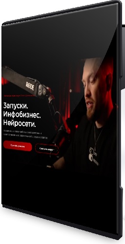 Олег Дымшаков - Запуски. Инфобизнес. Нейросети. Тариф лайт (2025) Видеокурс