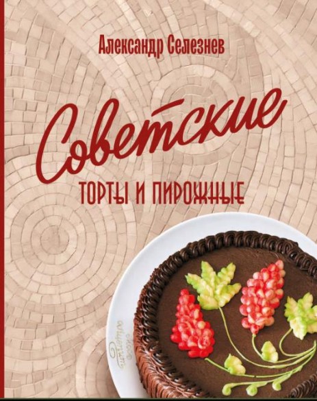 Советские торты и пирожные (2026)