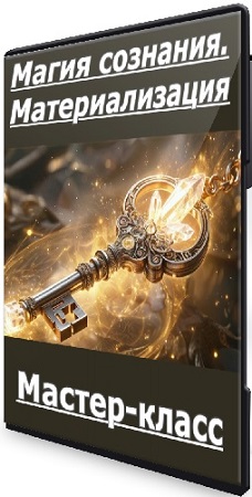 постер к Эмилия Франк - Магия сознания. Материализация (2026) Мастер-класс