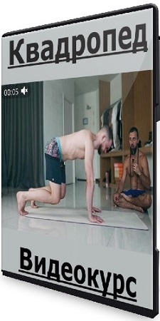 постер к Влад Петренко - Квадропед (2026) Видеокурс