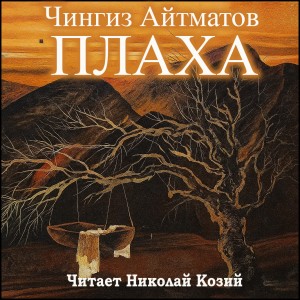 слушать онлайн Плаха