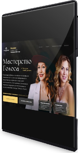 Марина Виноградова, Катерина Браун - Мастерство Голоса [Тариф Standart] (2025) Видеокурс