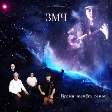 ЗМЧ (Записки Мёртвого Человека) - Время течёт рекой (2026) mp3]