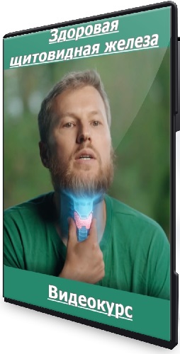 Тимофей Кармацкий - Здоровая щитовидная железа (2026) Видеокурс