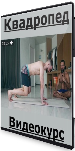Влад Петренко - Квадропед (2026) Видеокурс