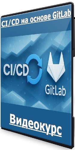 [OTUS] CI/CD на основе GitLab (2025) Видеокурс