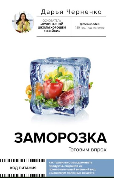Заморозка. Готовим впрок (2023)