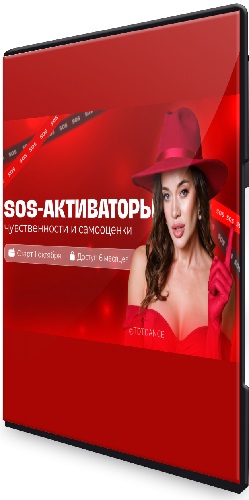 Татьяна Вещикова - Sos-активаторы чувственности и самооценки (2026) Видеокурс
