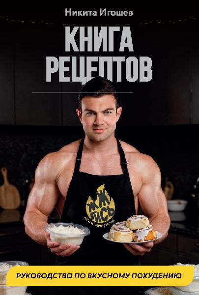 Никита Игошев. Книга рецептов