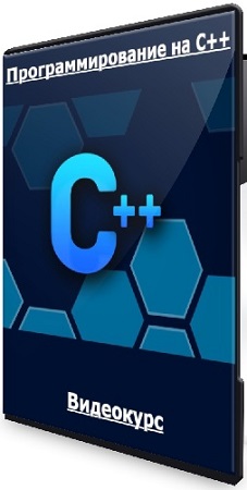 постер к Специалист, Сергей Шуйков - Программирование на С++ (2024) Видеокурс