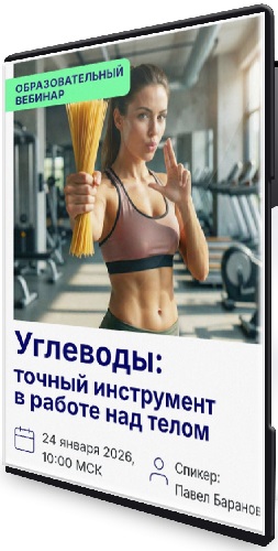 Павел Баранов - Углеводы: точный инструмент работы над телом (2026) Вебинар