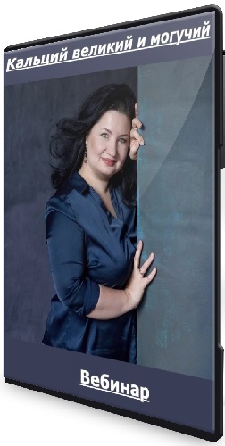 Анастасия Семко - Кальций великий и могучий (2026) Вебинар
