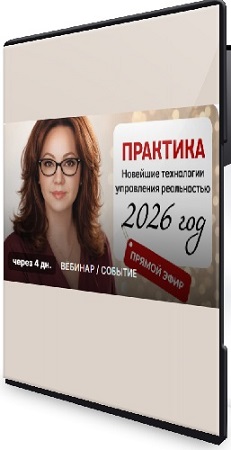 постер к Эмилия Франк - Новейшие технологии управления реальностью и материализация (2026) Вебинар