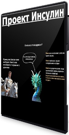 постер к Инна Король - Проект Инсулин [zloy.doc] (2025) WEBRip
