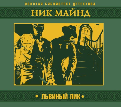Майнд Ник - Львиный лик [Александр Бордуков,...
