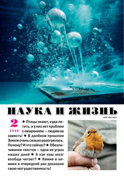 Наука и жизнь №2 (февраль 2026)