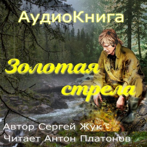 Жук Сергей - Золотая стрела [Антон Платонов,...