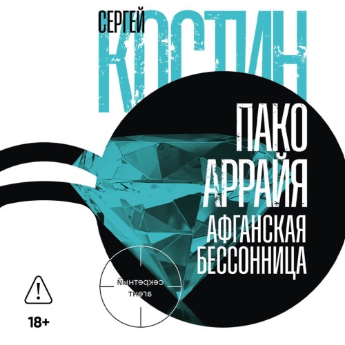 Костин Сергей - Пако Аррайя. Секретный агент ...