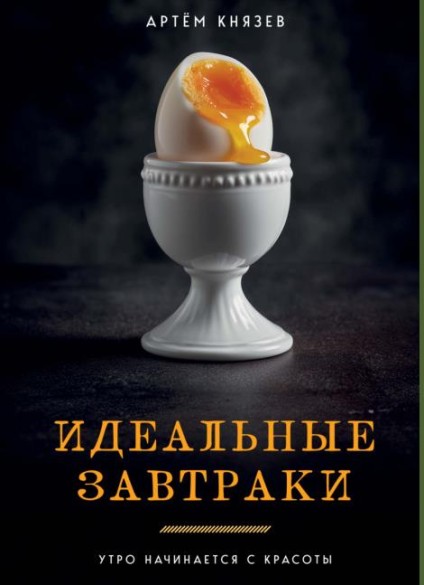 Идеальные завтраки. Утро начинается с красоты