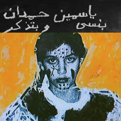 Yasmine Hamdan - I remember I forget بنسى وبتذكر (2025) [FLAC 24B-44.1kHz]