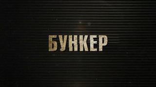 Бункер / Bunker (2025/WEB-DL/WEB-DLRip) Бункер / Bunker (2025/WEB-DL/WEB-DLRip)