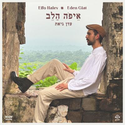 Eden Giat - Eifo Halev (2025) [FLAC 24B-44.1kHz]