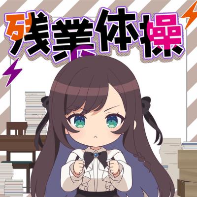 Alina Clover (CV Rie Takahashi) - Overtime exercise  (short version) (2025) [FLAC 16B-44.1kHz]