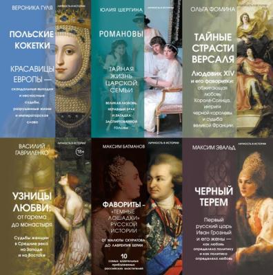 Личность в истории. 7 книг (2023-2025)