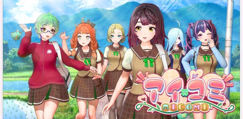 アイコミ / AICOMI!