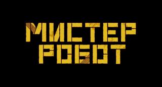 ������ ����� / Miseuteo robot (Mr. Robot) (2025/WEB-DL)