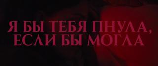 � �� ���� �����, ���� �� ����� / If I Had Legs I'd Kick You (2025/WEB-DL/WEB-DLRip)