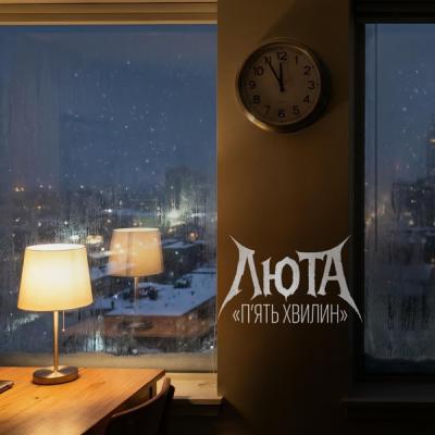 Люта - П'ять хвилин (Single) (2025)