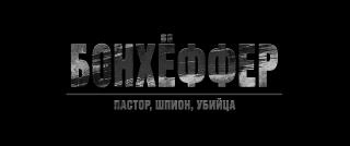 ���������: ������, �����, ������ / Bonhoeffer: Pastor. Spy. Assassin (2024/WEB-DL/WEB-DLRip)