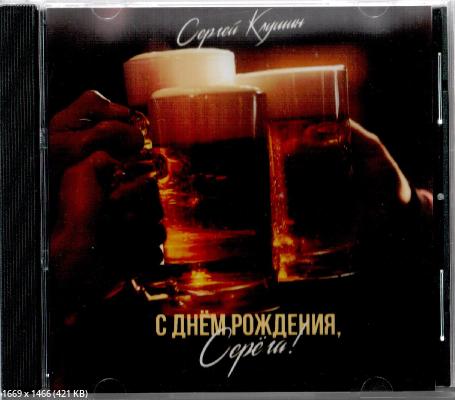 Клушин Сергей - С Днем рождения, Серега! 2022 год, CD