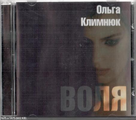 Климнюк Ольга - Воля, 2007 год, CD