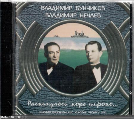Бунчиков Владимир и Владимир Нечаев-Раскинулось море широко, 2001 год, CD 