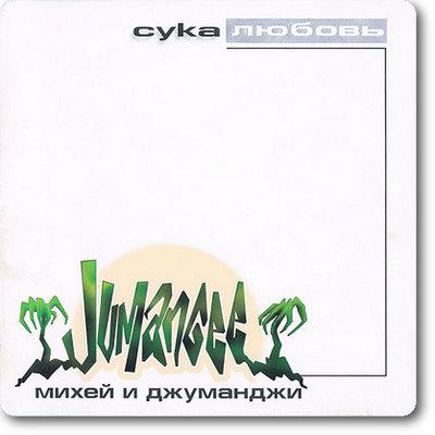 Михей и Джуманджи - Сука Любовь (1999)