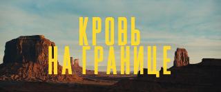 ����� �� ������� / Frontier Crucible (2025/WEB-DL/WEB-DLRip)